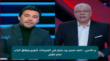 رد قاسي.. أحمد حسن يرد بحزم على تصريحات شوبير ويغلق الباب أمام الفتن